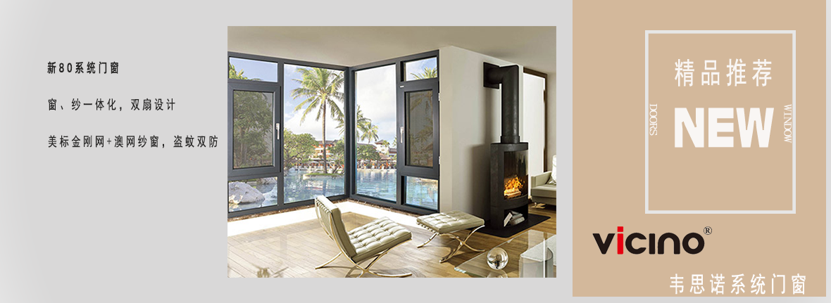 新80系統(tǒng)門(mén)窗